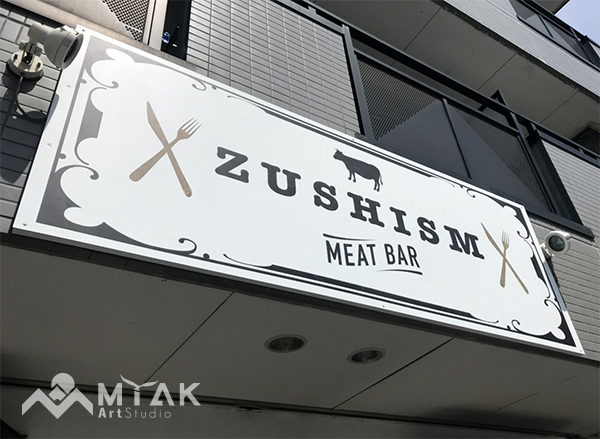 手描きで、他とは一味違った看板を！